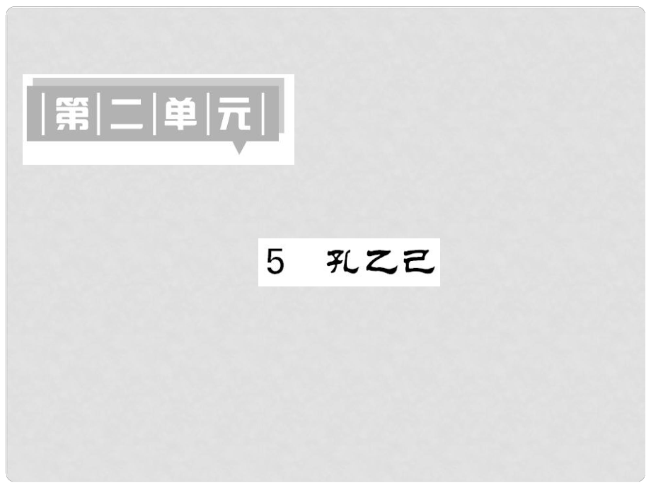 九年級語文上冊 第二單元 第5課《孔乙己》課件 語文版_第1頁