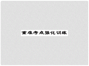 課時(shí)奪冠九年級(jí)英語全冊(cè) Unit 10 You’re supposed to shake hands重難考點(diǎn)強(qiáng)化訓(xùn)練課件 （新版）人教新目標(biāo)版