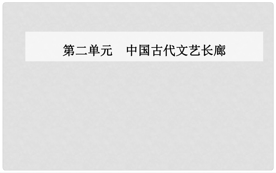 高中歷史 第二單元 中國古代文藝長廊 第8課 筆墨丹青課件 岳麓版必修3_第1頁