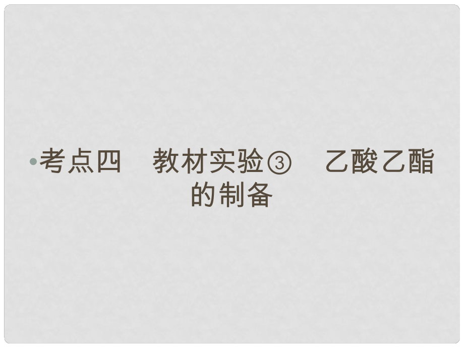 高考化學(xué)大二輪復(fù)習(xí) 第Ⅰ部分 專題突破三 各類試題的載體元素化合物 第12講 常見(jiàn)有機(jī)物及其應(yīng)用 考點(diǎn)4 教材實(shí)驗(yàn)③乙酸乙酯的制備課件_第1頁(yè)