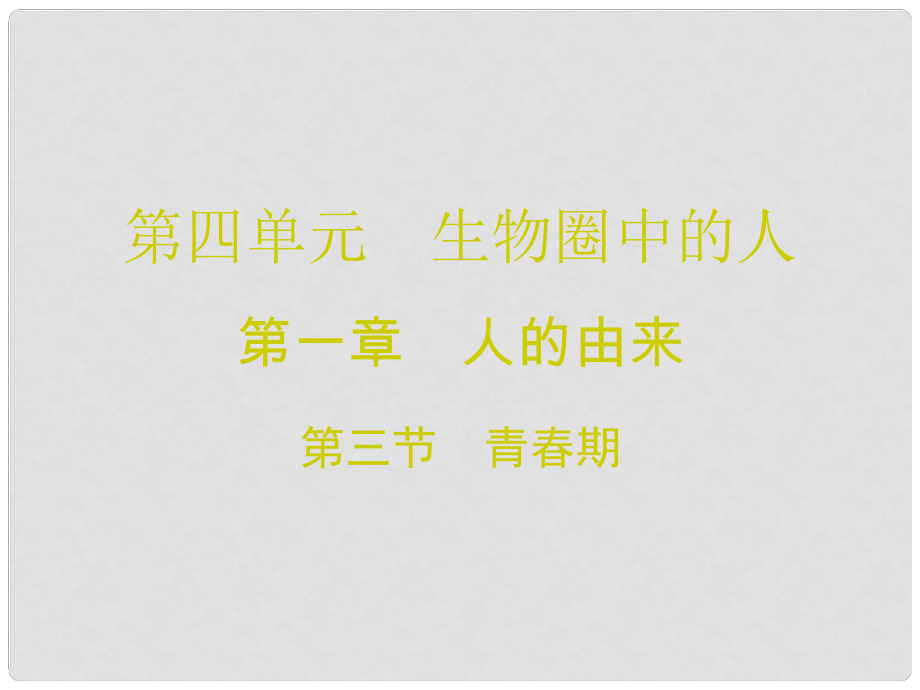 廣東學(xué)導(dǎo)練七年級生物下冊 第一章 第三節(jié) 青期課件 （新版）新人教版_第1頁