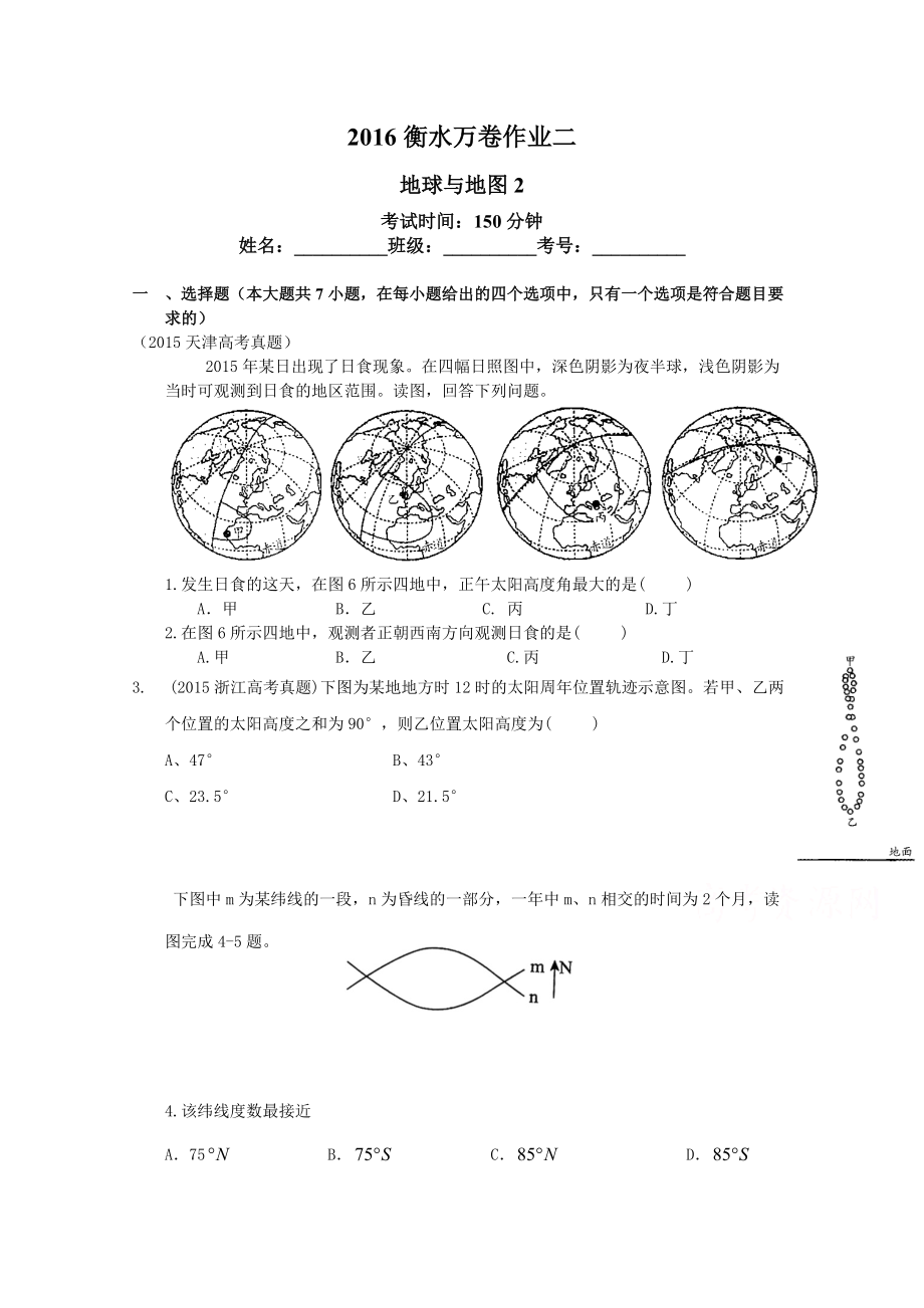 衡水萬卷高三地理二輪復(fù)習(xí)高考作業(yè)卷含答案解析作業(yè)二 地球與地圖2_第1頁