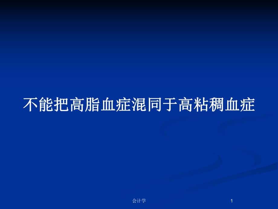 不能把高脂血癥混同于高粘稠血癥_第1頁(yè)