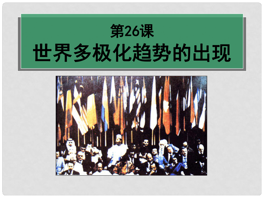 高中歷史 第26課 《世界多極化趨勢的出現(xiàn)》課件1 新人教版必修1_第1頁