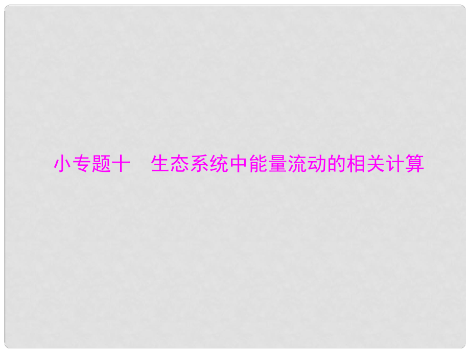 高考生物一輪總復習 小專題十 第5章 生態(tài)系統(tǒng)中能量流動的相關計算課件（必修3）_第1頁