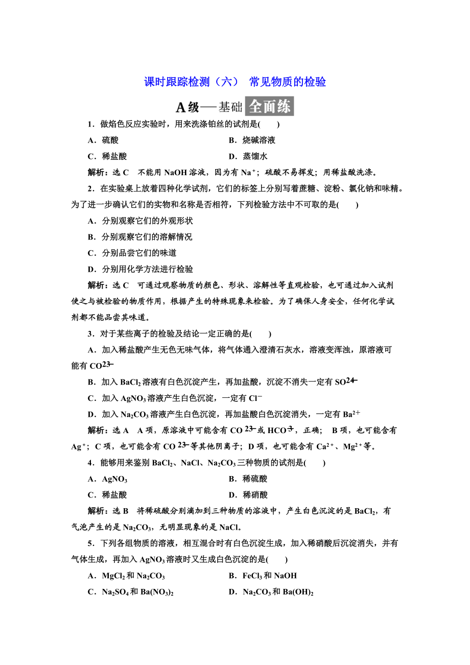 高中蘇教版化學必修1課時跟蹤檢測：六 常見物質的檢驗 Word版含解析_第1頁