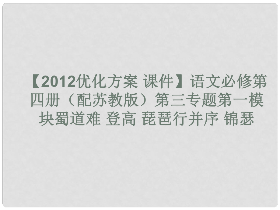 高中語文 第三專題第一模塊蜀道難 登高 琵琶行并序 錦瑟課件 蘇教版必修4_第1頁