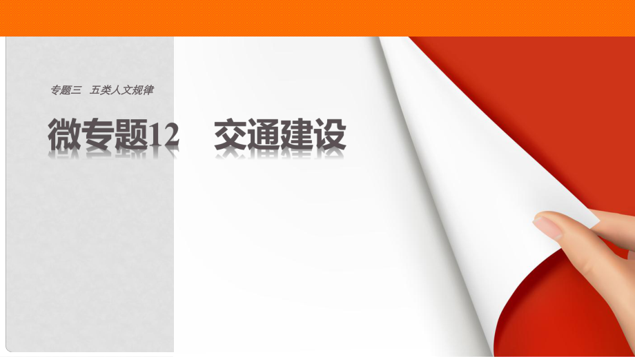 高考地理三輪沖刺 考前3個(gè)月 考前回扣 專題三 五類人文活動(dòng) 微專題12 交通建設(shè)課件_第1頁(yè)