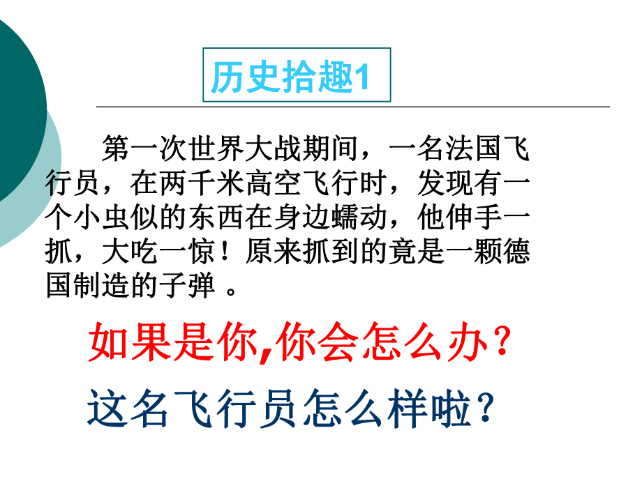 他伸手一抓大吃一驚！原來抓到的竟是一顆德國制造的子_第1頁