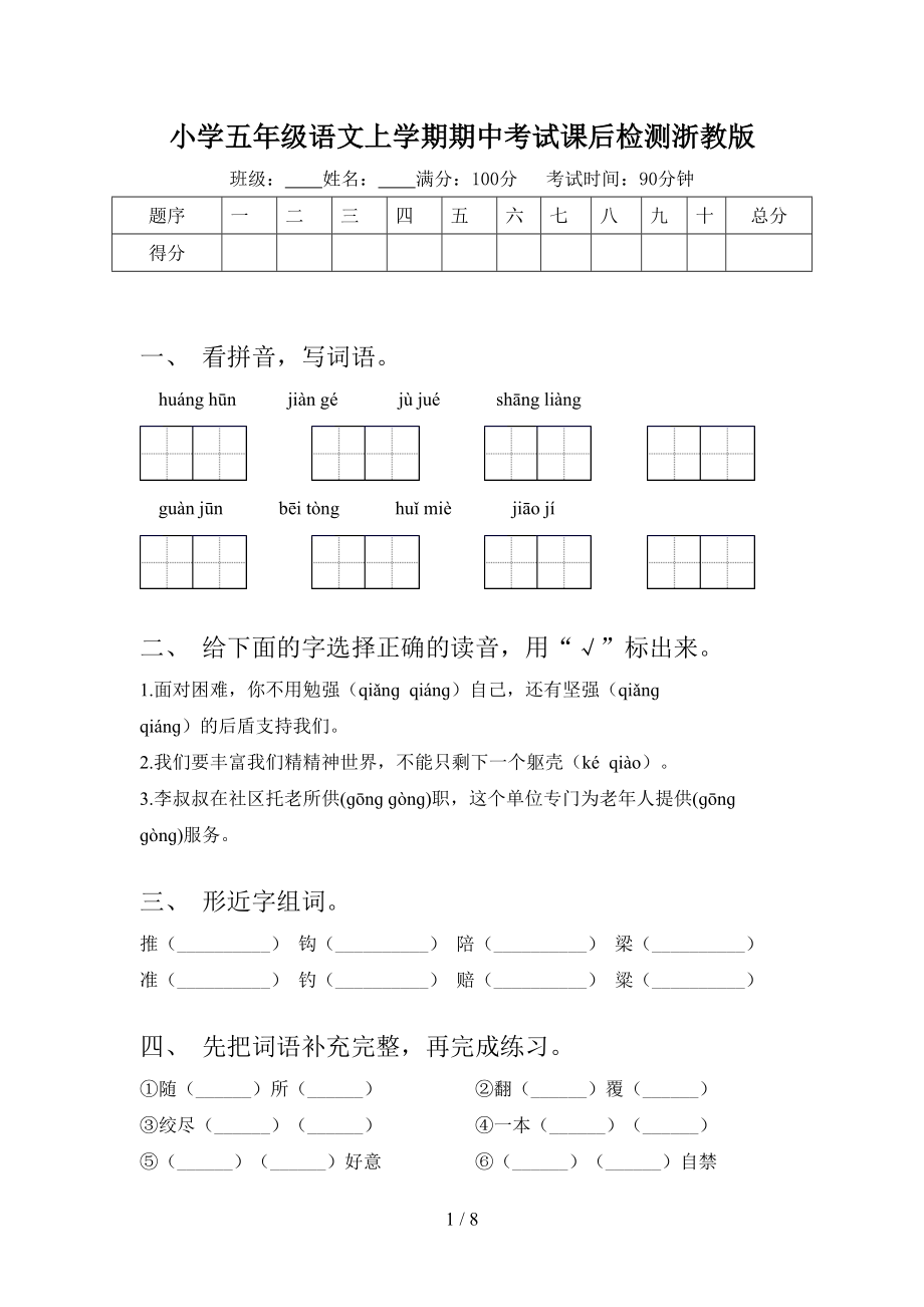 小学五年级语文上学期期中考试课后检测浙教版_第1页