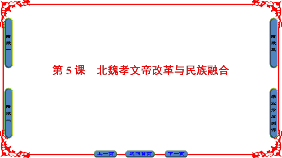 高中歷史 第2單元 古代歷史上的改革（下）第5課 北魏孝文帝改革與民族融合課件 岳麓版選修1_第1頁(yè)