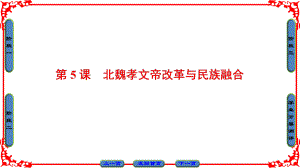 高中歷史 第2單元 古代歷史上的改革（下）第5課 北魏孝文帝改革與民族融合課件 岳麓版選修1