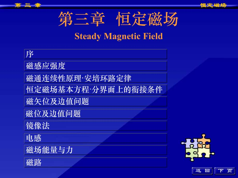 工程電磁場(chǎng)：第三章恒定磁場(chǎng)_第1頁(yè)