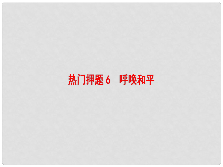 高考語文二輪專題復習與策略 板塊4 寫作 熱門押題6 呼喚和平課件_第1頁