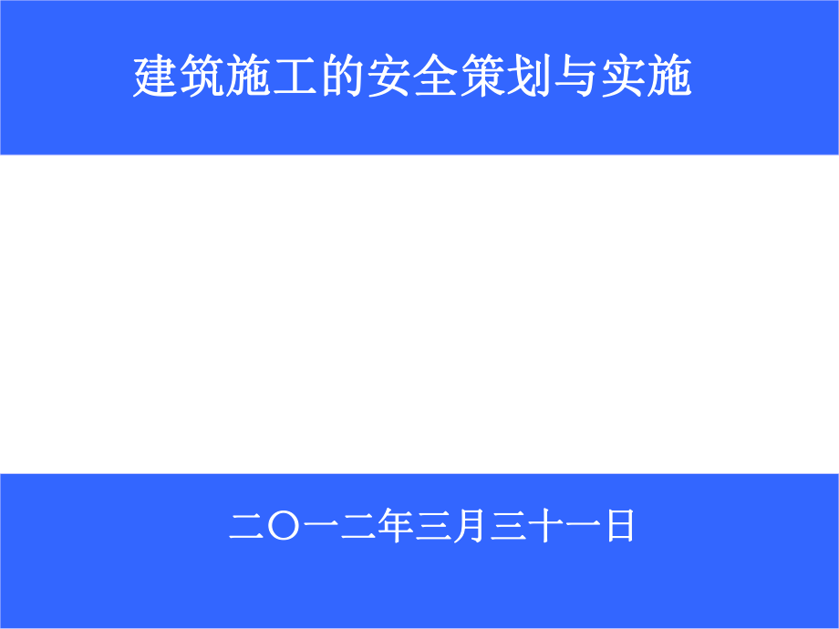 3建筑安全策划与实施331_第1页