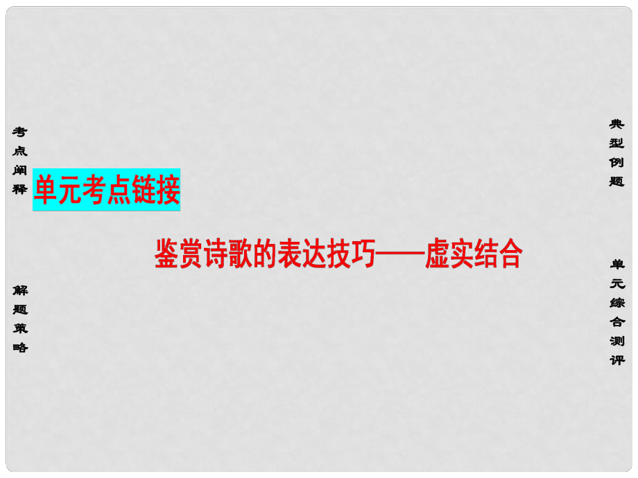 高中語(yǔ)文 第二單元 愛的生命樂(lè)章 單元考點(diǎn)鏈接 鑒賞詩(shī)歌的表達(dá)技巧虛實(shí)結(jié)合課件 魯人版必修5_第1頁(yè)