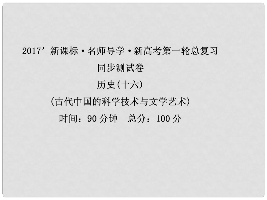 高考?xì)v史一輪總復(fù)習(xí) 同步測(cè)試卷16 古代中國(guó)的科學(xué)技術(shù)與文學(xué)藝術(shù)課件_第1頁(yè)