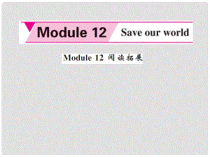 九年级英语上册 Module 12 Save our world阅读拓展课件 （新版）外研版
