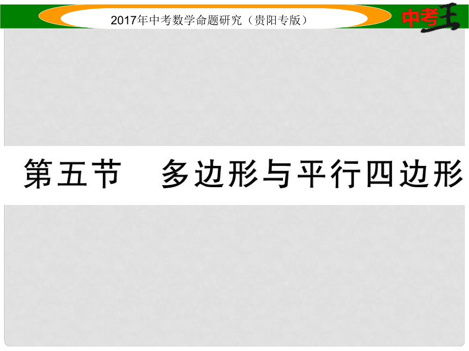 中考数学命题研究 第一编 教材知识梳理篇 第四章 图形的初步认识与三角形、四边形 第五节 多边形与平行四边形（精讲）课件_第1页