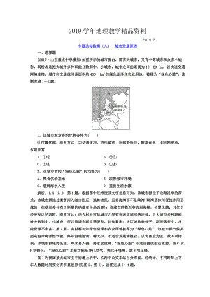 高考地理通用版二輪專題復習創(chuàng)新 專題達標檢測：八 城市發(fā)展原理 Word版含答案