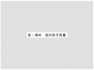 九年級化學上冊 第3單元 物質(zhì)構(gòu)成的奧秘 課題2 第3課時 相對原子質(zhì)量課件 （新版）新人教版