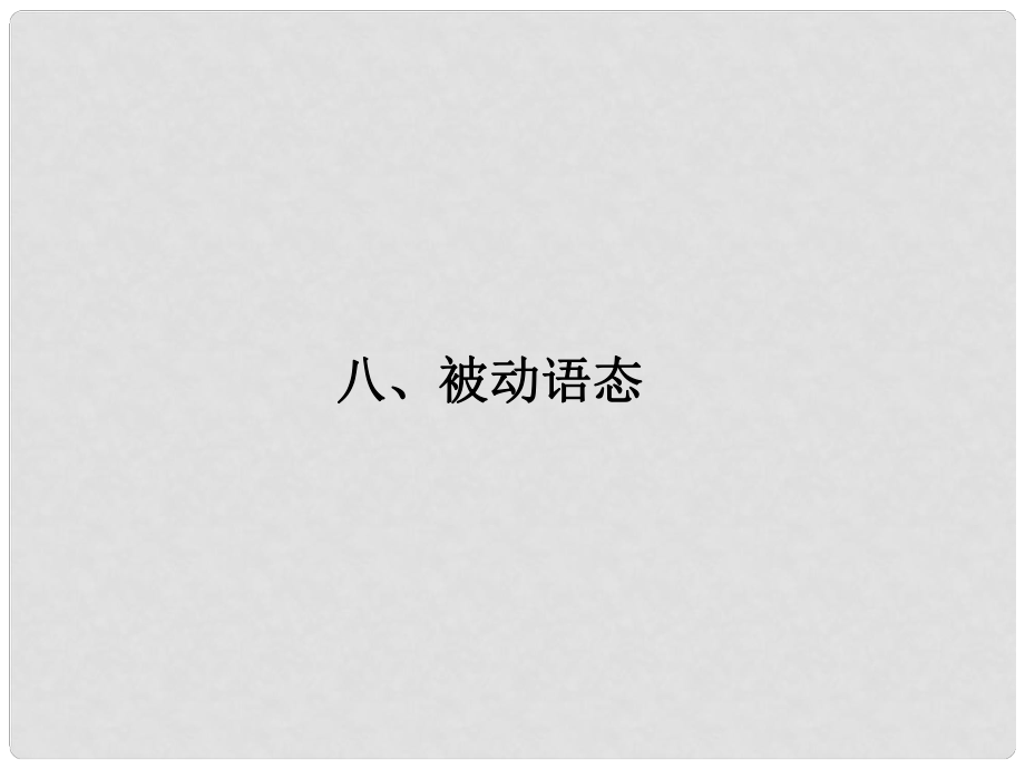 高考英語一輪總復(fù)習(xí) 語法8 被動語態(tài)課件 牛津譯林版_第1頁