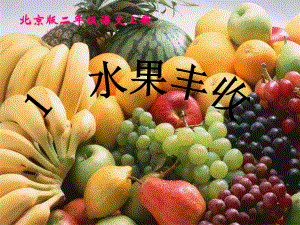 二年级语文上册 水果丰收 2课件 北京版
