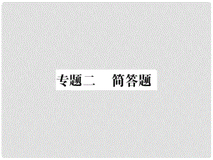 中考物理總復習 專題二 簡答題習題課件 新人教版