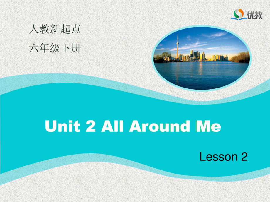 人教版(新起點)英語六下Unit 2All Around Me(Leso_第1頁