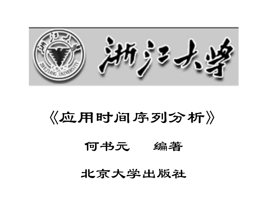 应用时间序列分析何书元编着北京大学出社_第1页