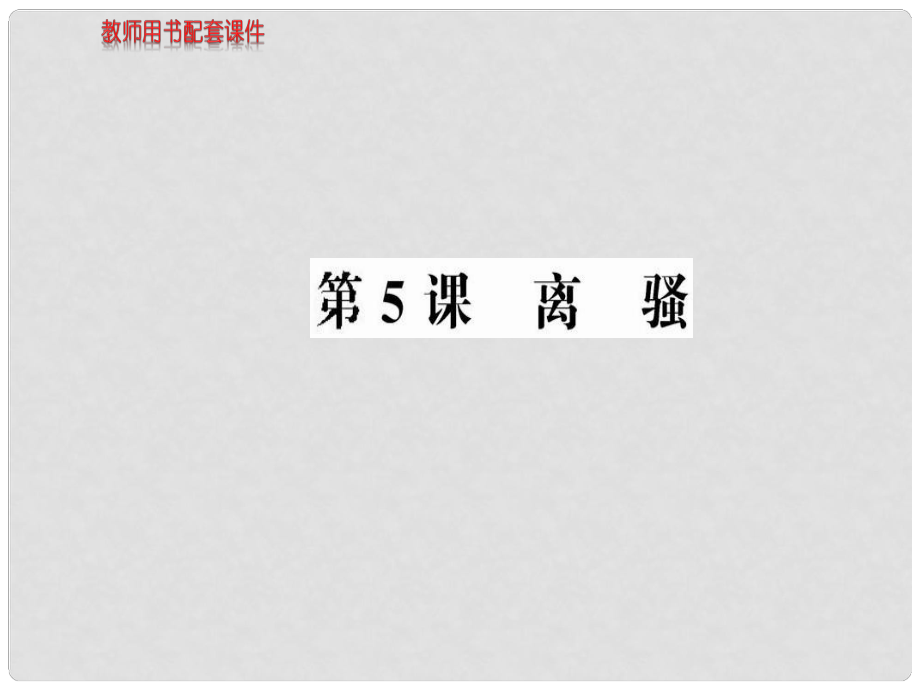 高中語文 第二單元 第5課 離騷課件 新人教版必修2_第1頁