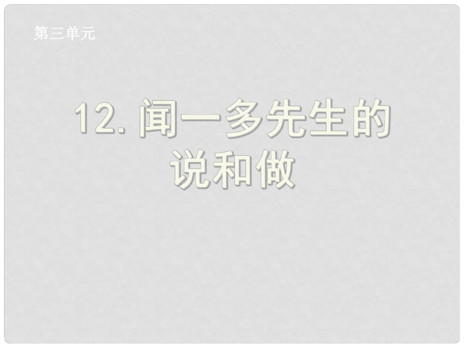 湖北省荆州市沙市第五中学七年级语文下册 第12课《闻一多先生的说和做》课件 新人教版_第1页