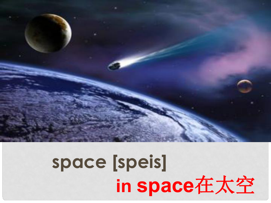 六年级英语上册 Unit 1《Space》课件 （新版）北师大版（三起）_第1页