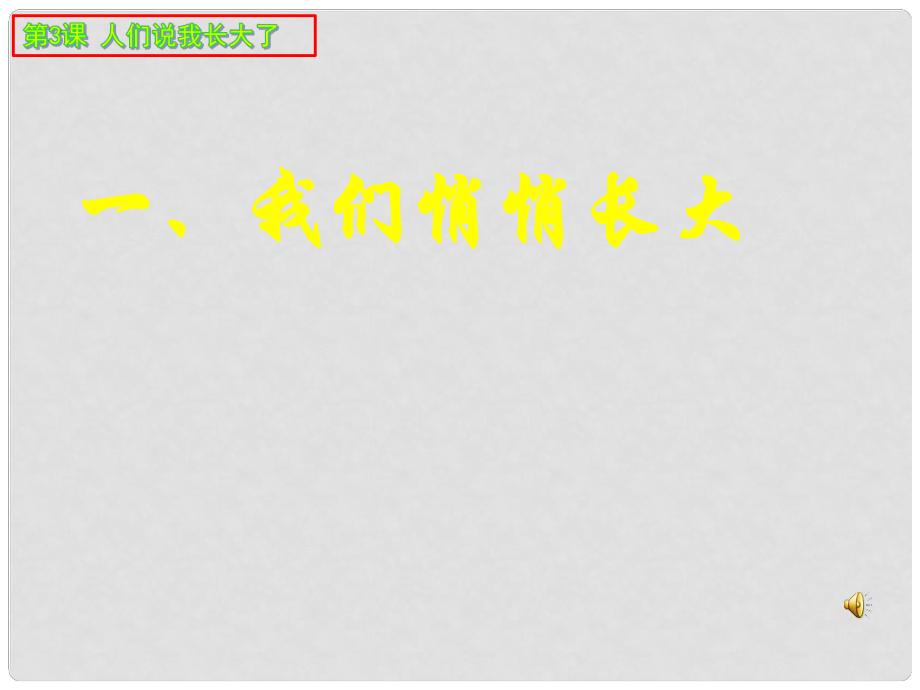 七年級政治上冊 第二單元 第三課 第1框 我們悄悄長大課件 魯人版六三制（道德與法治）_第1頁