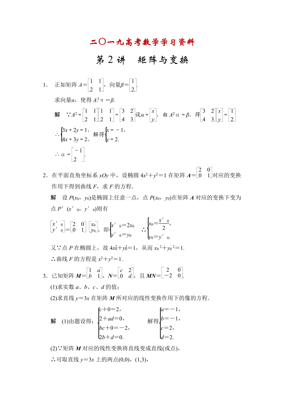 【名校資料】高考數(shù)學(xué)理一輪資源庫選修4 第2講矩陣與變換_第1頁