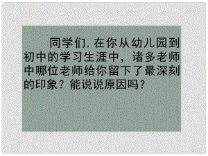 四川省華鎣市明月鎮(zhèn)小學七年級語文上冊 6《我的老師》課件 （新版）新人教版