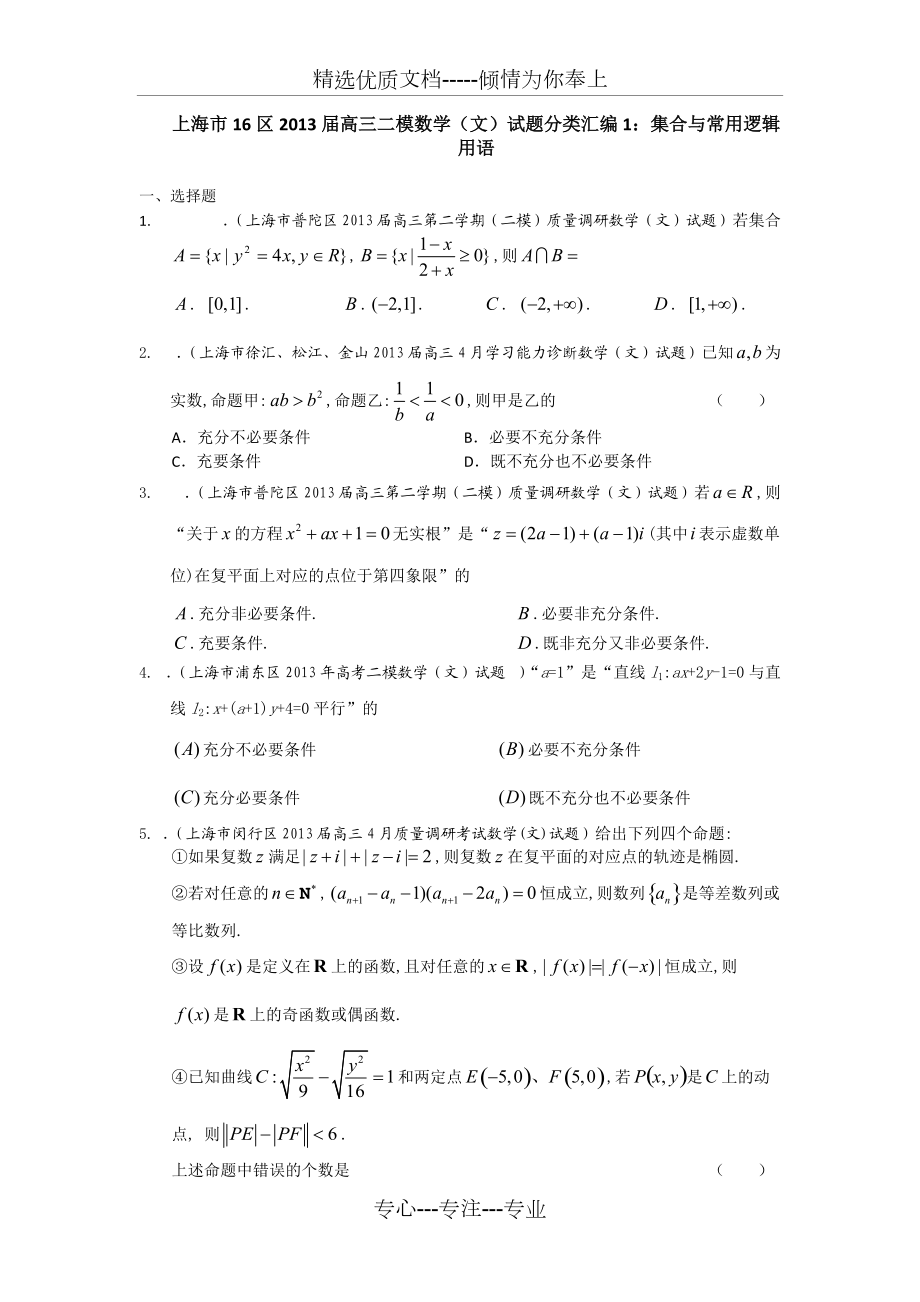 上海市16区2013届高三二模数学(文)试题分类汇编1：集合与常用逻辑用语-Word版含答案(共5页)_第1页