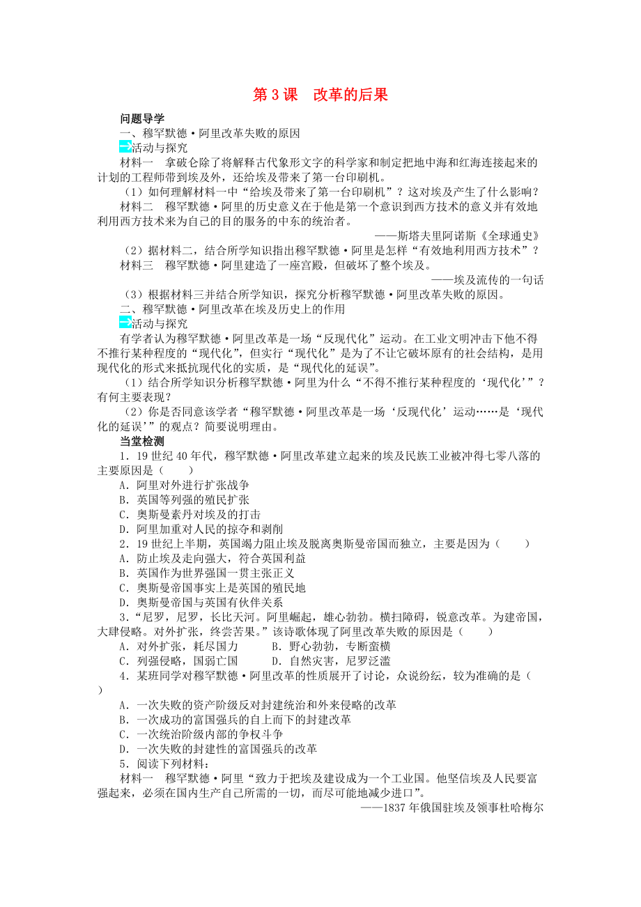 高中歷史 第六單元 穆罕默德8226;阿里改革 第3課 改革的后果學案 新人教版選修1_第1頁