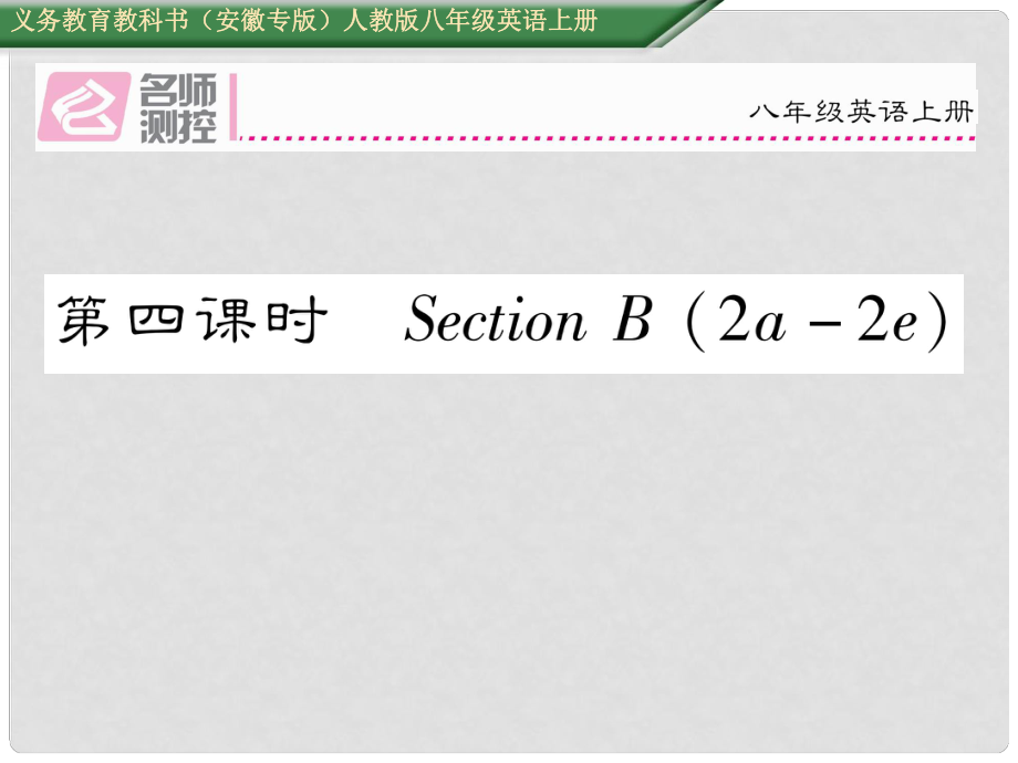 八年級英語上冊 Unit 3 I’m more outgoing than my sister（第4課時）Section B（2a2e）課件 （新版）人教新目標版_第1頁