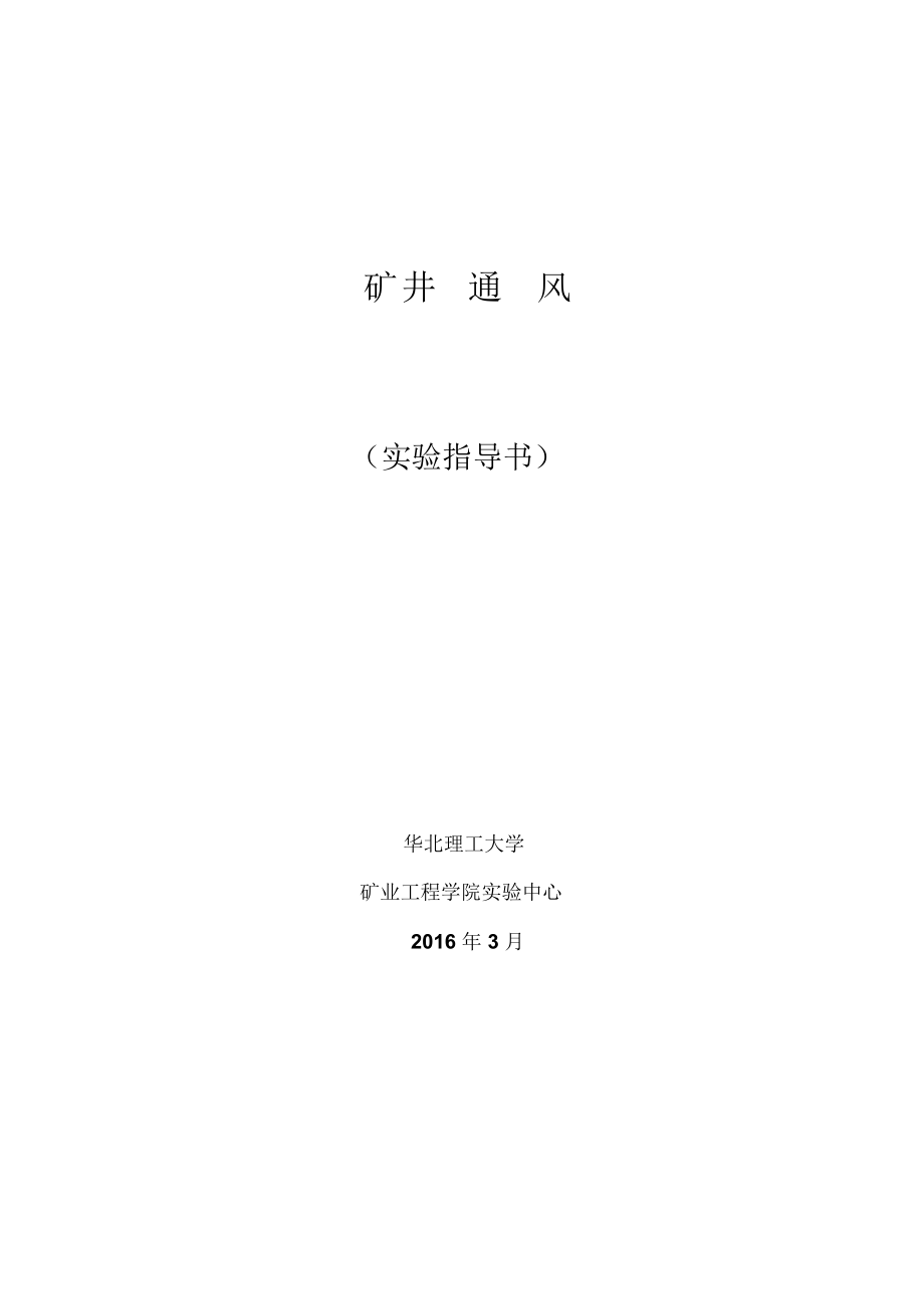 采礦《礦井通風(fēng)》實(shí)驗(yàn)指導(dǎo)書(shū)(2016使用)_第1頁(yè)