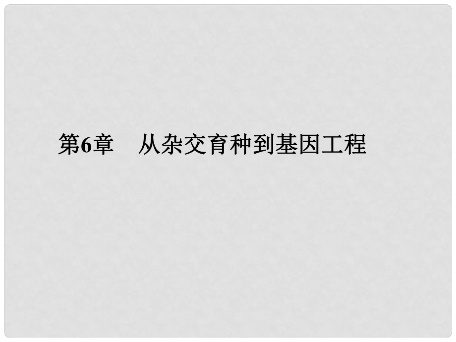 高考高考生物一輪復習 第六章 從雜交育種到基因工程（第二十七課時）第1節(jié) 雜交育種與誘變育種課件 新人教版必修2_第1頁