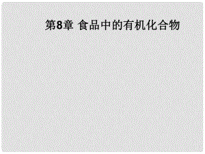 江蘇省泰州興化市中考化學一輪復習 第8章 食品中的有機化合物課件 滬教版