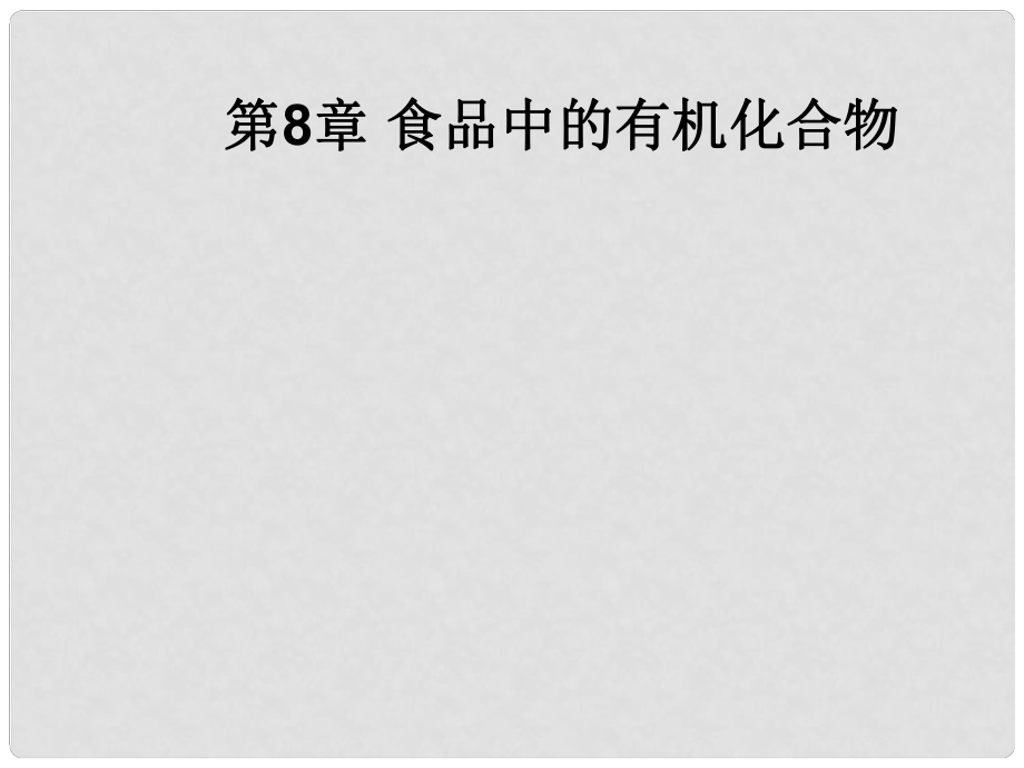 江蘇省泰州興化市中考化學一輪復習 第8章 食品中的有機化合物課件 滬教版_第1頁