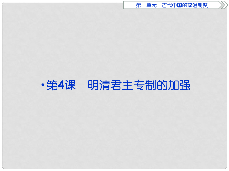 優(yōu)化方案高中歷史 第一單元 古代中國的政治制度 第4課 明清君主專制的加強(qiáng)課件 新人教版必修1_第1頁