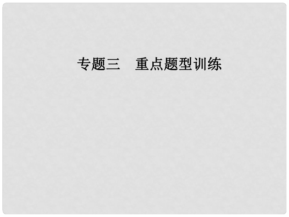 高考政治二輪復(fù)習 第二部分 專題三 重點題型訓練 6探究類主觀題課件_第1頁