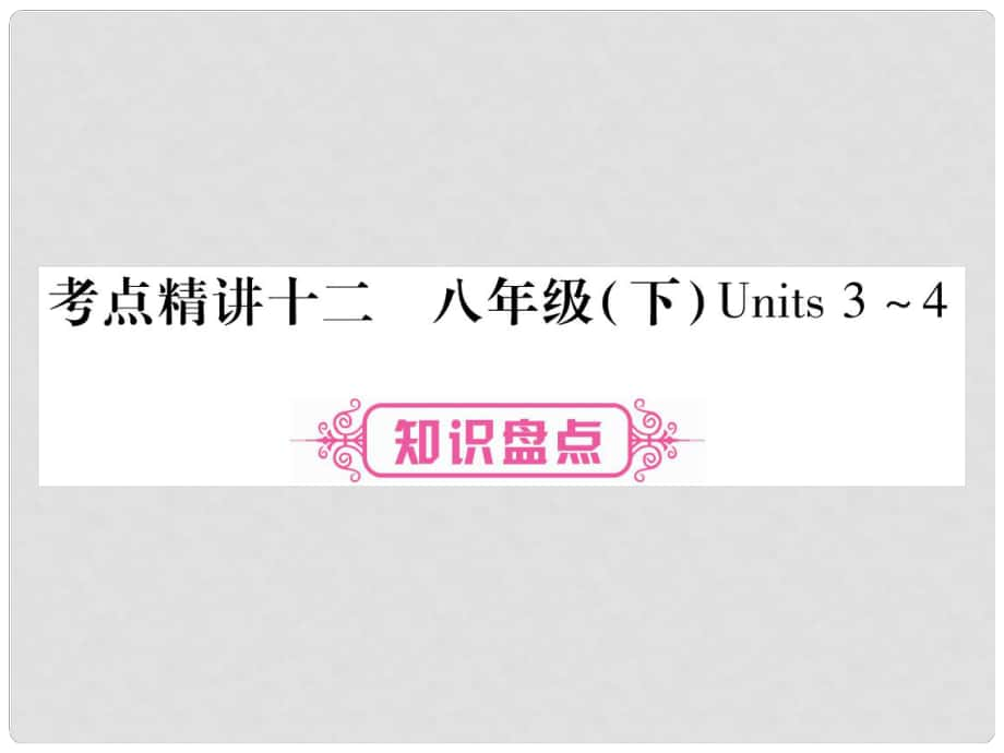 中考英語總復(fù)習(xí) 第一篇 教材系統(tǒng)復(fù)習(xí) 考點(diǎn)精講12 八下 Units 34課件 人教新目標(biāo)版_第1頁