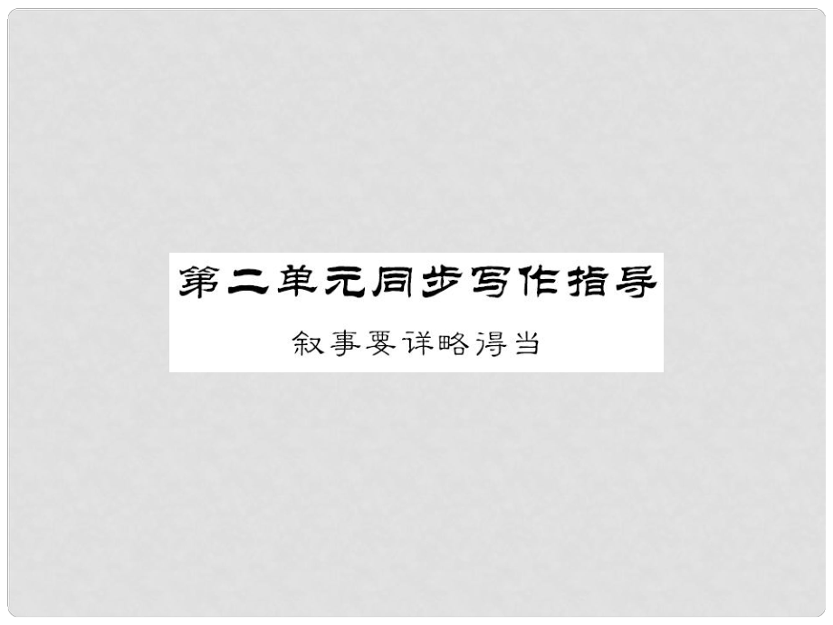 八年級語文上冊 第二單元 同步寫作指導(dǎo)課件 新人教版_第1頁