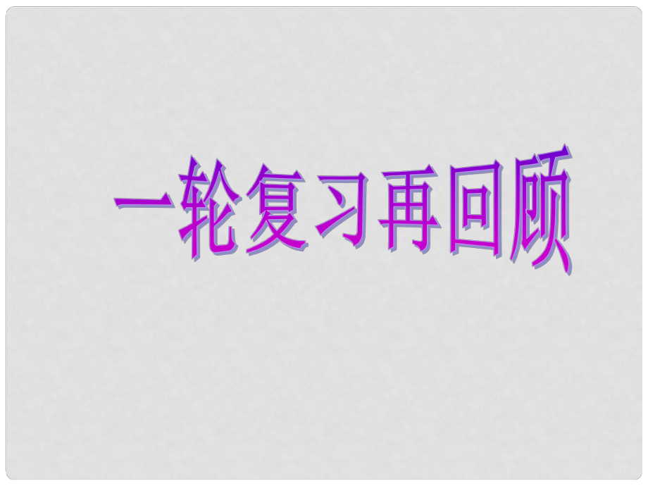 高考數(shù)學(xué)一輪復(fù)習(xí) 專題一 選擇、填空題對點(diǎn)練4 三角函數(shù)與解三角形課件 理_第1頁