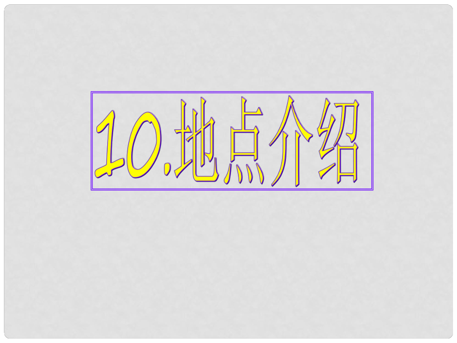 高考英語 專題解析基礎(chǔ)寫作 地點(diǎn)介紹課件_第1頁