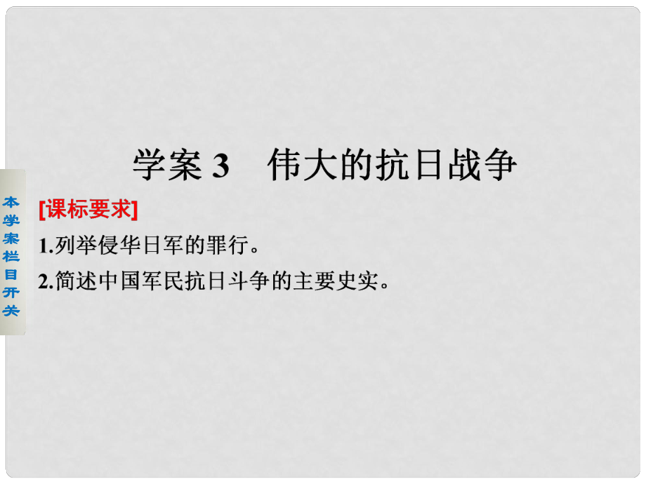 新高中历史 专题二 近代中国维护国家主权的斗争 3 伟大的抗日战争课件 人民版必修1_第1页